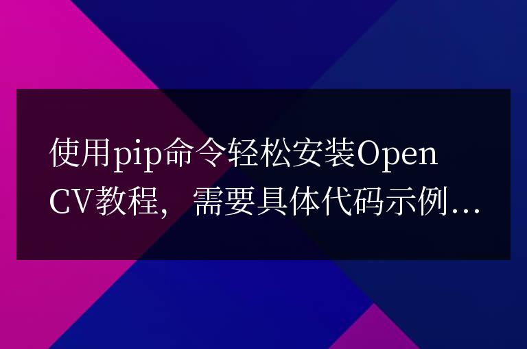 使用pip軟件包管理器快速安裝OpenCV學(xué)習(xí)指南