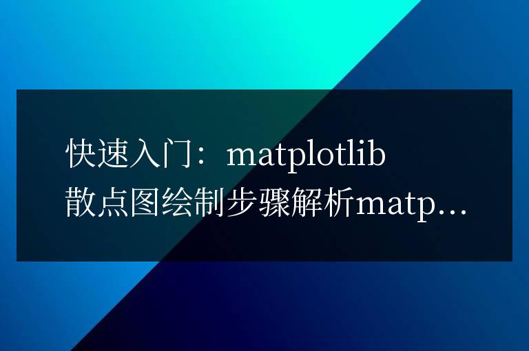 解析matplotlib散點圖繪制的簡明步驟