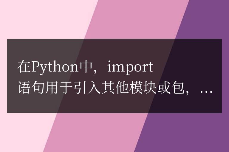 python中的import語句的用法