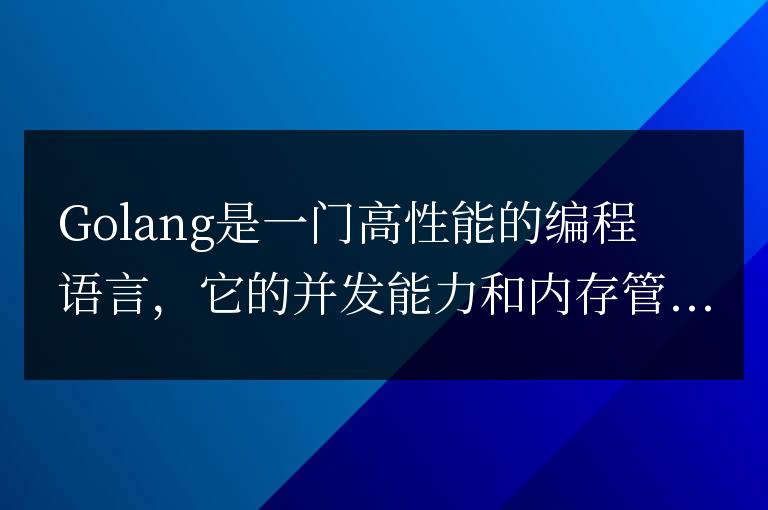 創建高性能鏈表結構，使用Golang編寫