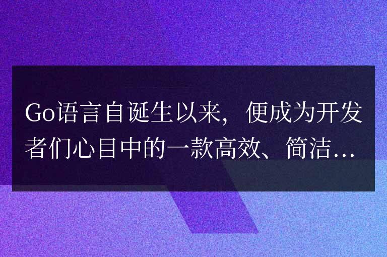 選擇哪種數(shù)據(jù)庫(kù)與Go語(yǔ)言最為匹配?