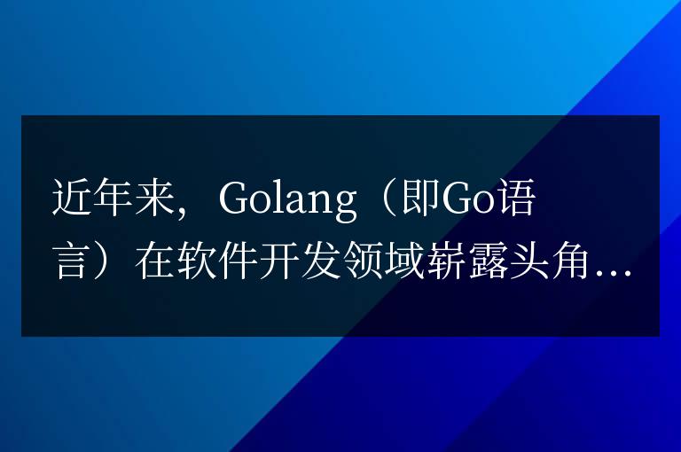 深入剖析Golang的優勢：Golang在并發和性能領域的卓越表現