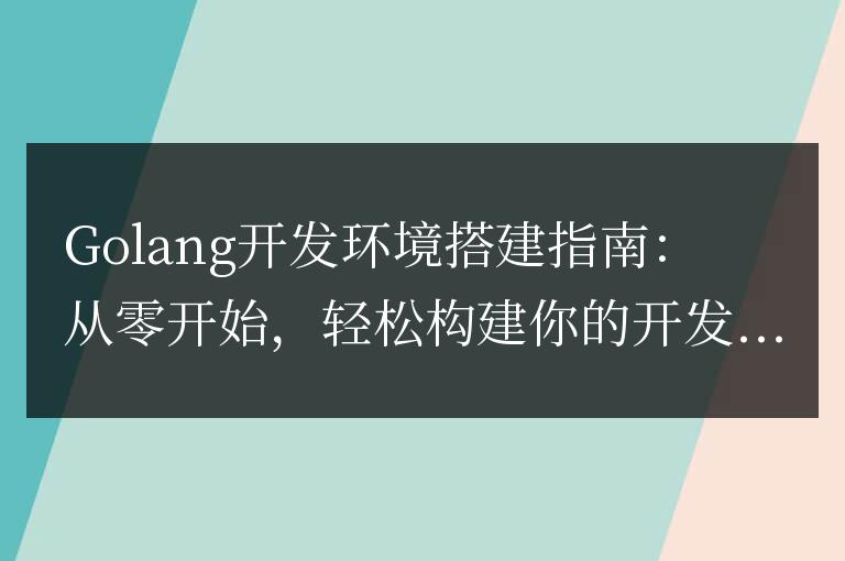 從零開始，快速搭建你的Golang開發環境指南