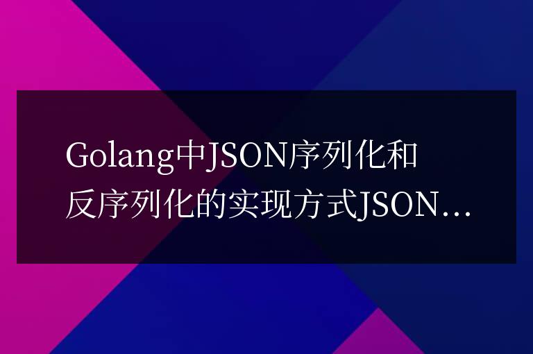 實現JSON序列化和反序列化的方法在Golang中
