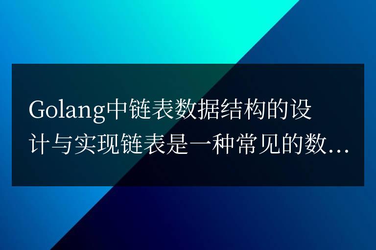 設計與實現Golang中鏈表的數據結構
