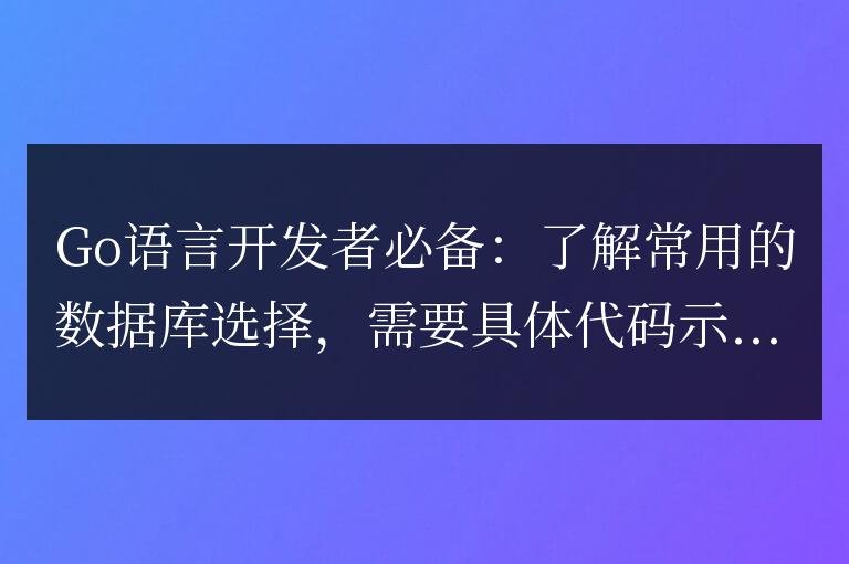 必備技能:熟悉常見數據庫的選擇