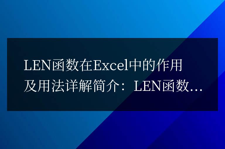 Excel中的LEN函數用法與詳解