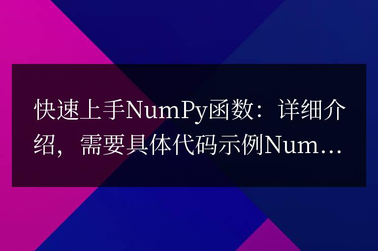 深入了解NumPy函數的快速入門指南