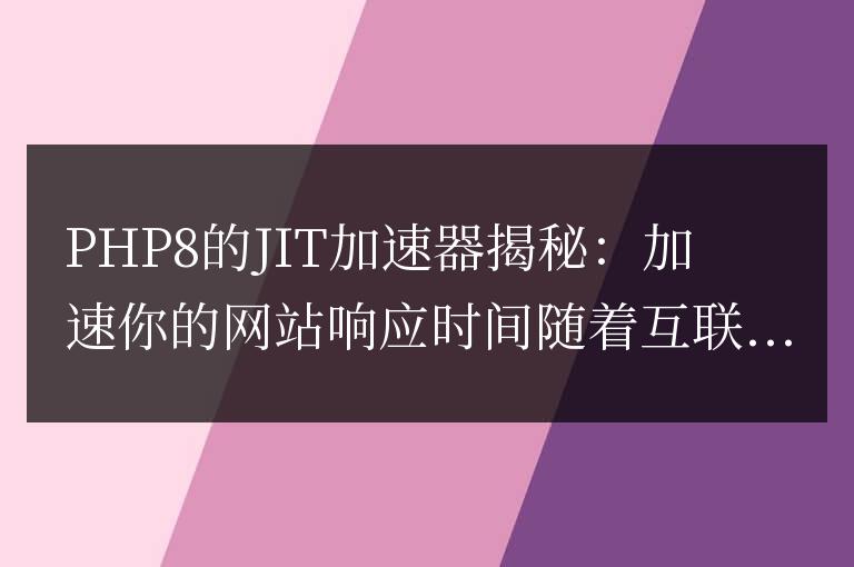 揭秘PHP8的JIT加速器：提升你網站的響應速度
