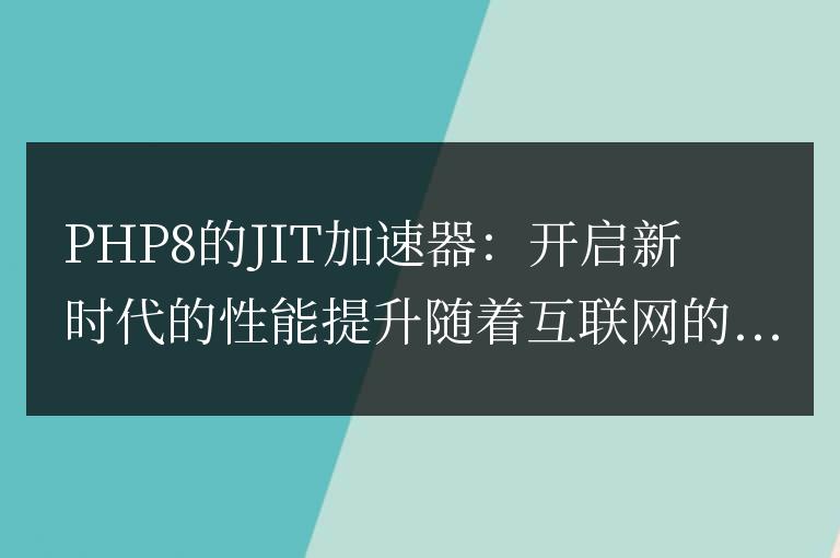 PHP8引入的JIT加速器：為性能提升開辟新紀元