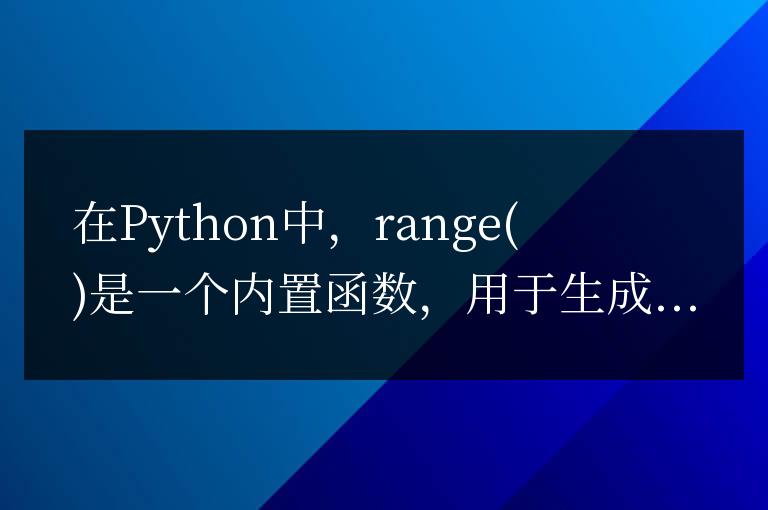 Python中range函數的基本用法