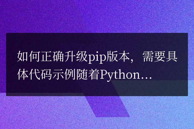 正確升級pip的步驟