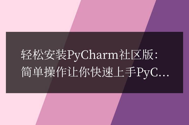 簡單操作，快速掌握PyCharm社區版的安裝