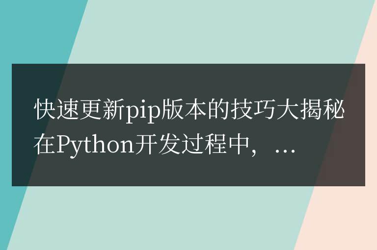 揭開(kāi)更新pip版本的快捷技巧