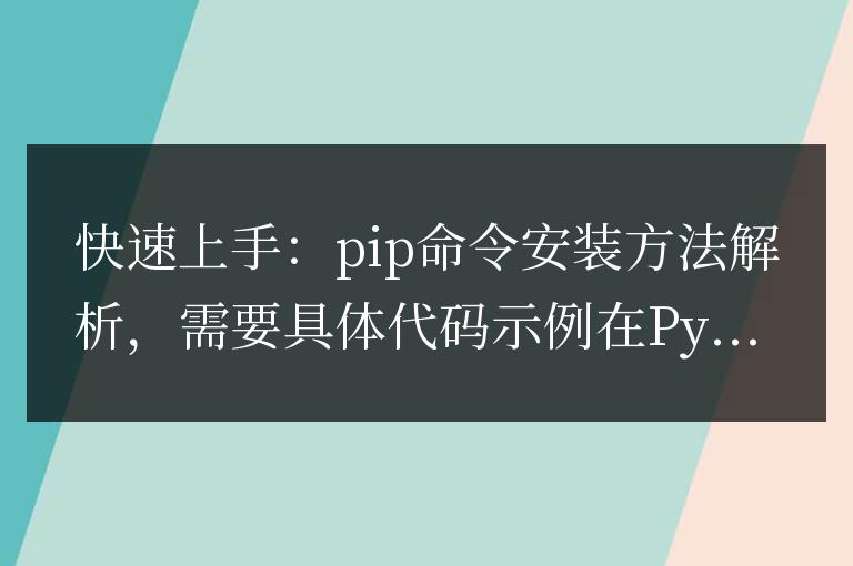 深入解析：使用pip命令快速安裝方法