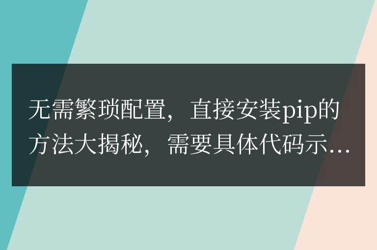 揭開安裝pip的簡便方法，無需復雜配置