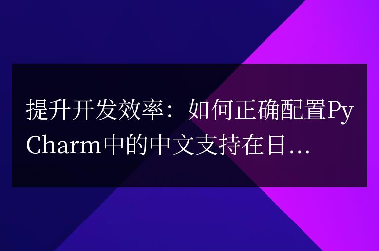 優化開發效率：正確設置PyCharm的中文環境