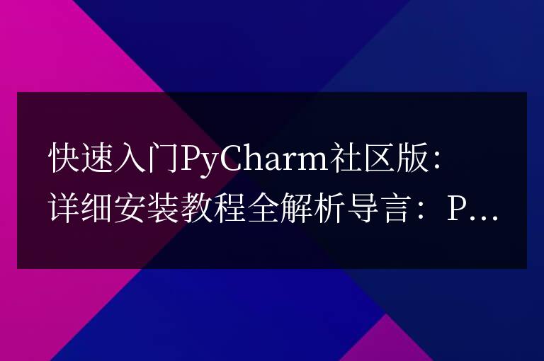 PyCharm社區(qū)版安裝指南：快速掌握全部步驟
