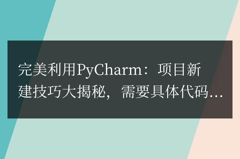 PyCharm項目新建:最佳技巧揭密