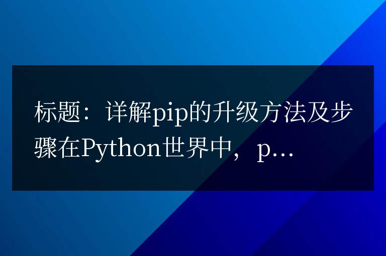 深入講解pip的更新步驟和方法