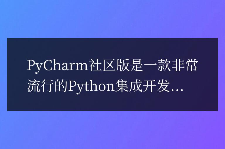 PyCharm社區版安裝指南：快速安裝配置教程分享