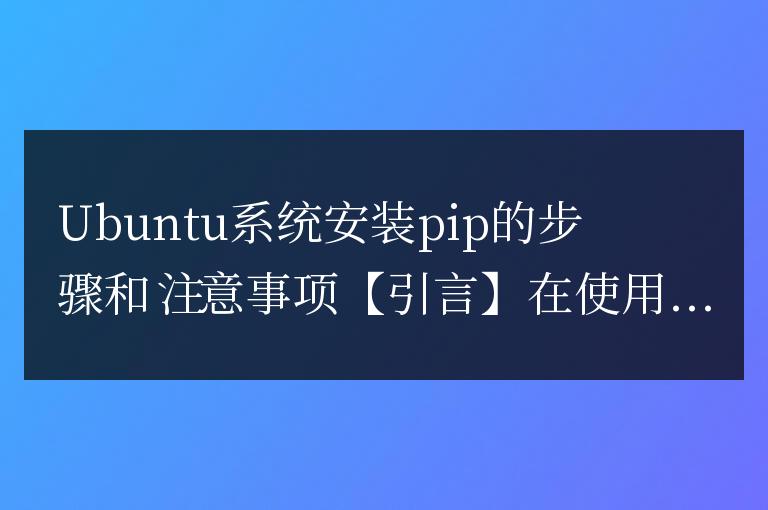 在Ubuntu系統中正確安裝pip的方法和要注意的事項