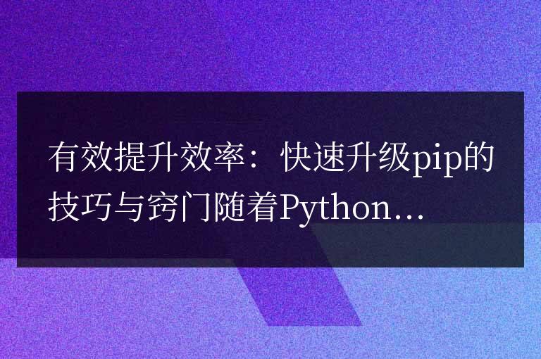 加速升級pip：提升效率的有效技巧與訣竅