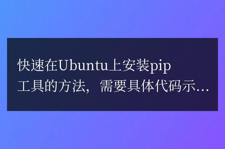 Ubuntu上一種快速安裝pip工具的方法