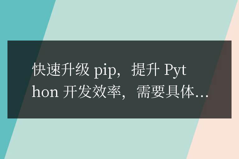高效升級(jí)pip，加速Python開(kāi)發(fā)效果