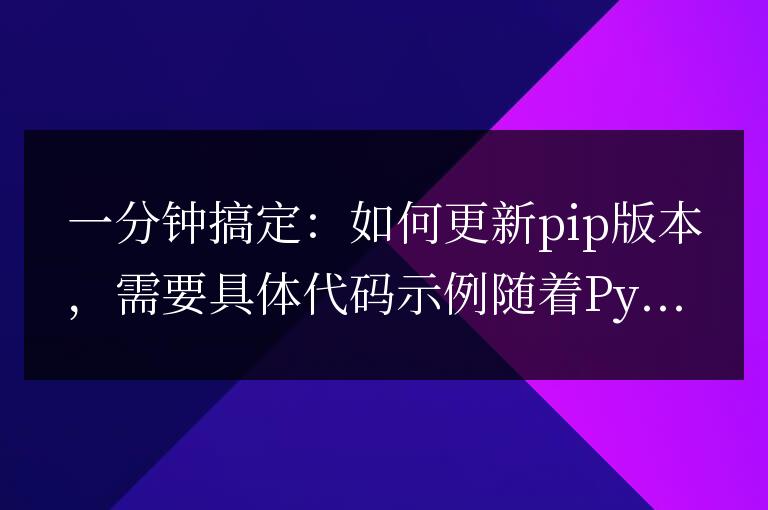更新pip版本的簡單步驟：1分鐘內完成