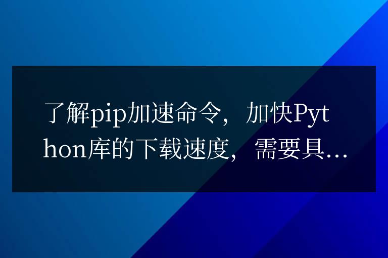 Python庫下載速度加快的pip加速命令實悉