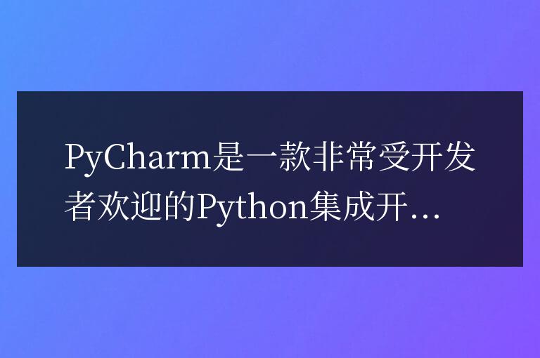 揭秘PyCharm代碼格式化的快捷鍵