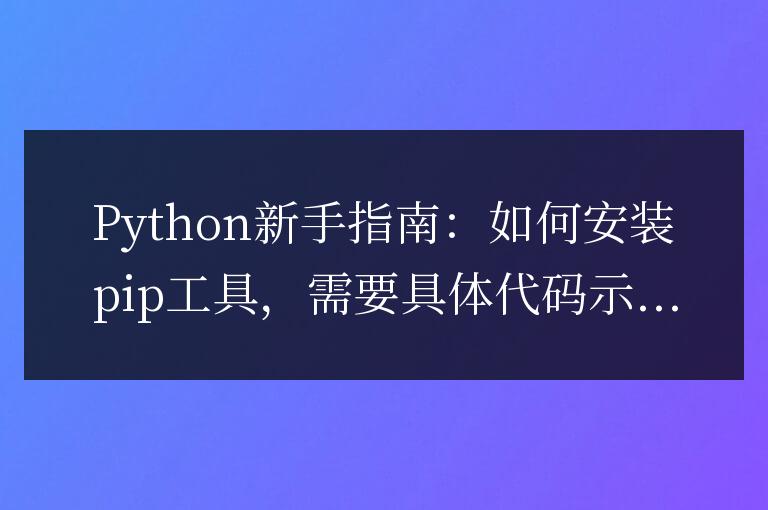 安裝pip工具的Python新手指南