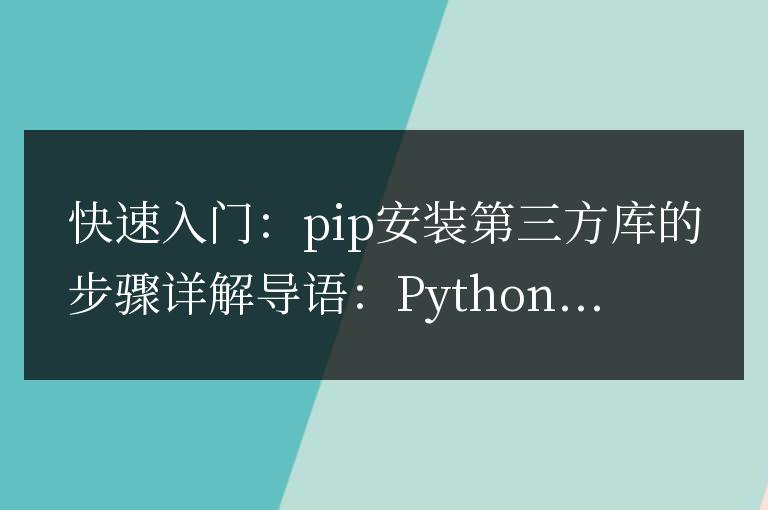 詳解:使用pip快速安裝第三方庫(kù)的步驟