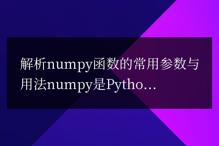 numpy函數常用參數和用法的分析