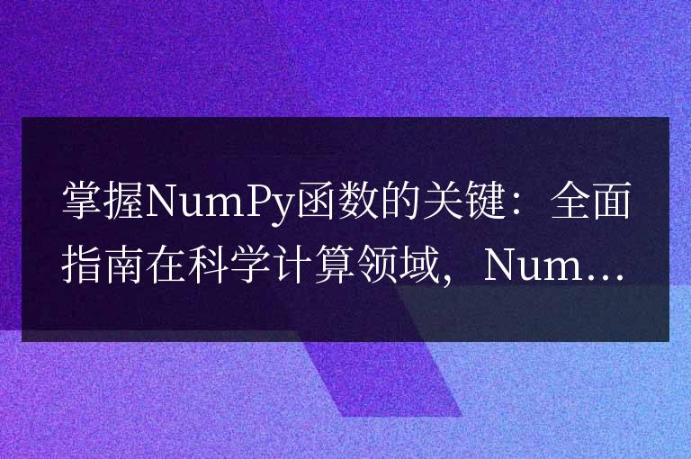 全面指南：掌握NumPy函數的要點