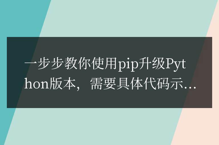 使用pip升級Python版本的簡易指南