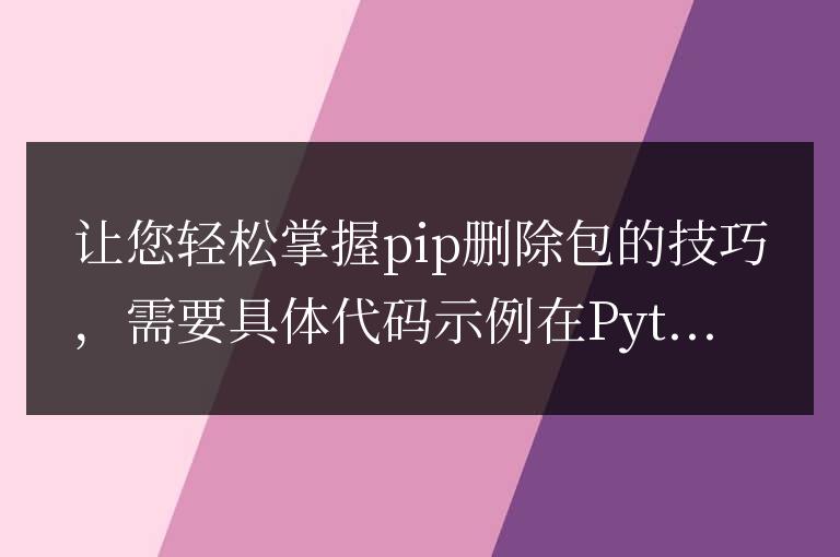 學(xué)會(huì)簡(jiǎn)單地使用pip刪除包