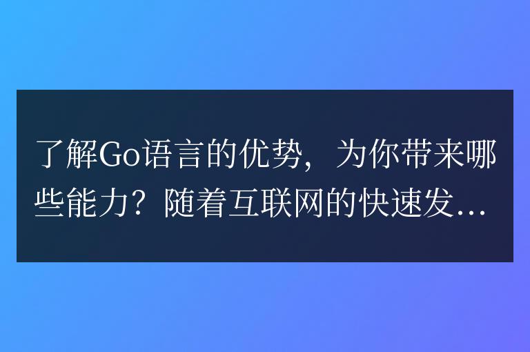Go語言的優勢帶來了哪些技能？