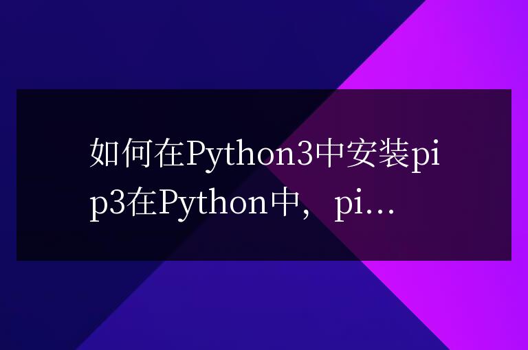 Python3中pip3的安裝方法