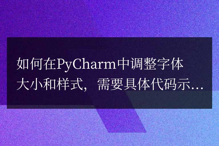 在PyCharm中如何修改字體大小和樣式
