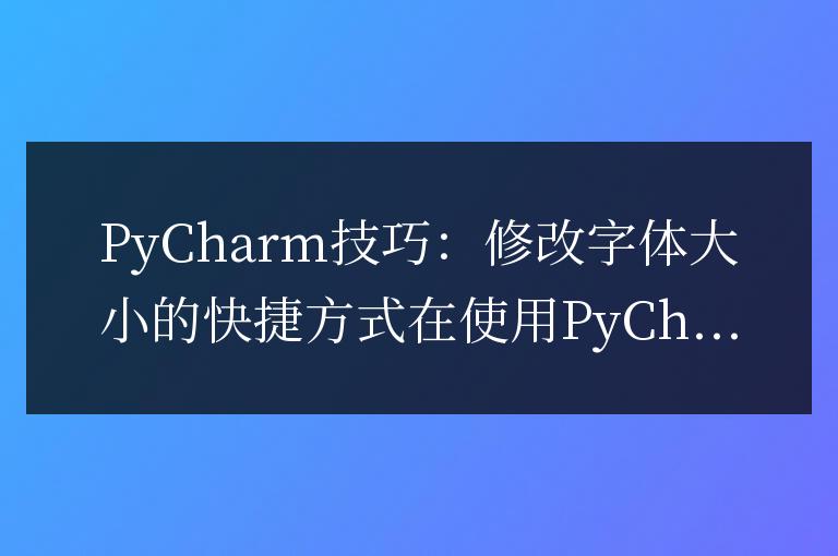 如何快速調(diào)整PyCharm中的字體大小