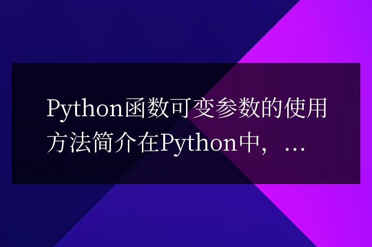 簡(jiǎn)單介紹Python函數(shù)中可變參數(shù)的使用方式