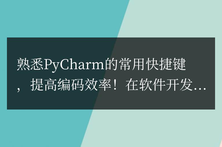 掌握PyCharm常用快捷鍵，優(yōu)化編碼速度！