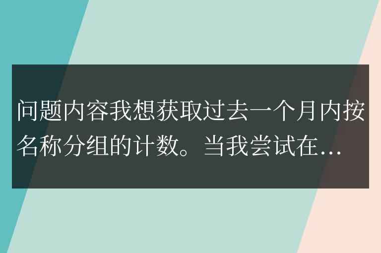Golang mongodb 聚合錯誤：管道階段規范對象必須僅包含一個字段