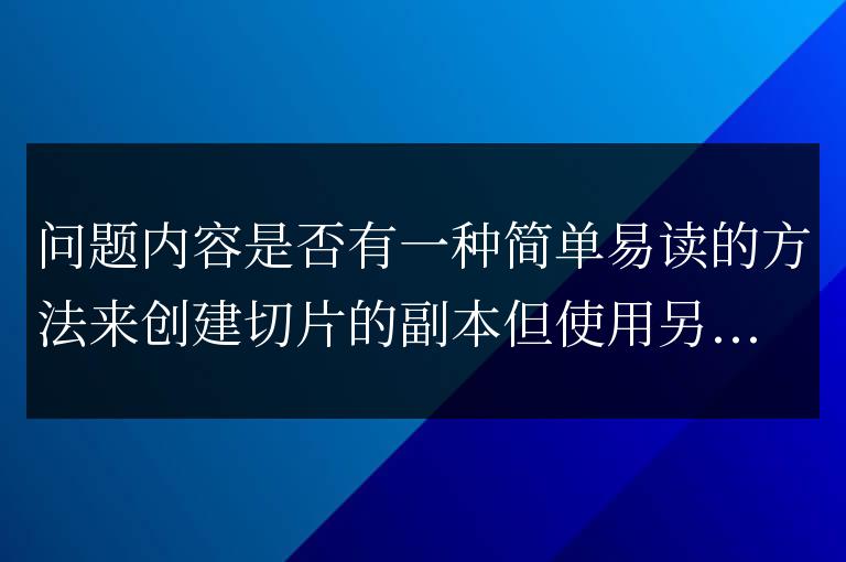 從另一個切片創建切片但類型不同