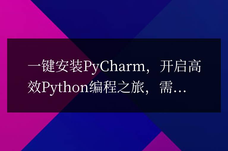 快速安裝PyCharm,開始高效的Python編程之旅