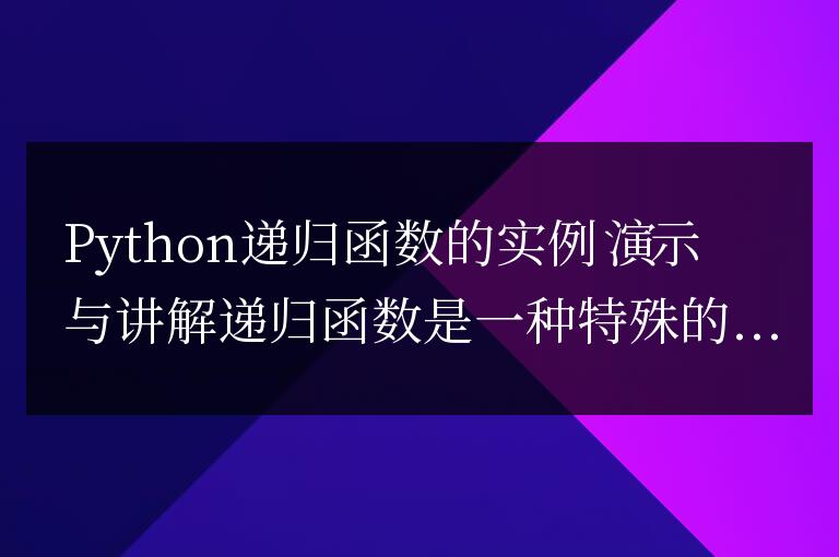 通過例子和解釋演示Python中遞歸函數(shù)的使用方法