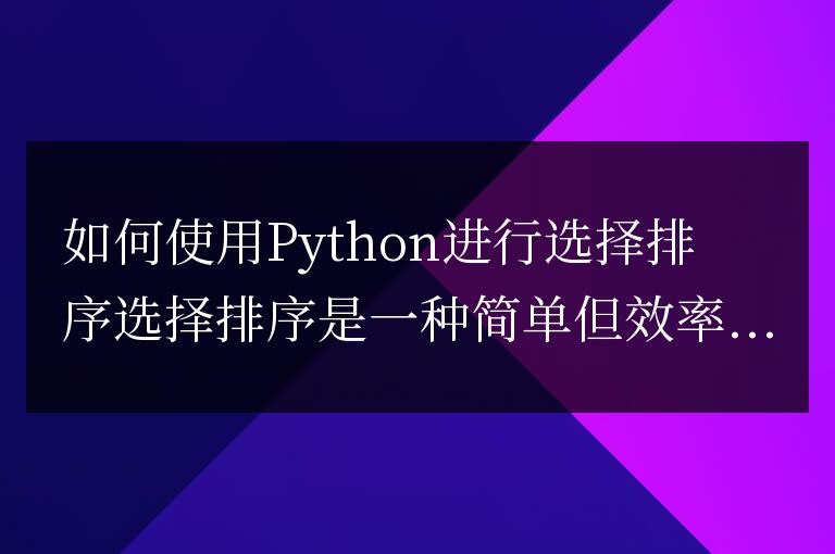 Python實(shí)現(xiàn)選擇排序的指南