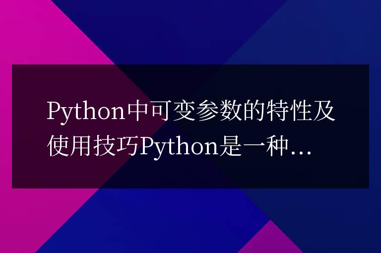 Python中可變參數的使用方法和特點